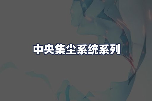 中央集尘系统系列