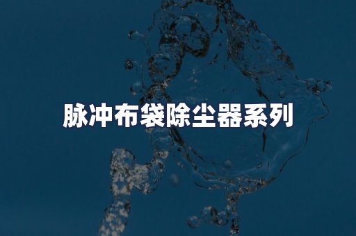 脉冲布袋除尘器系列