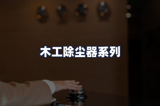 木工除尘器系列